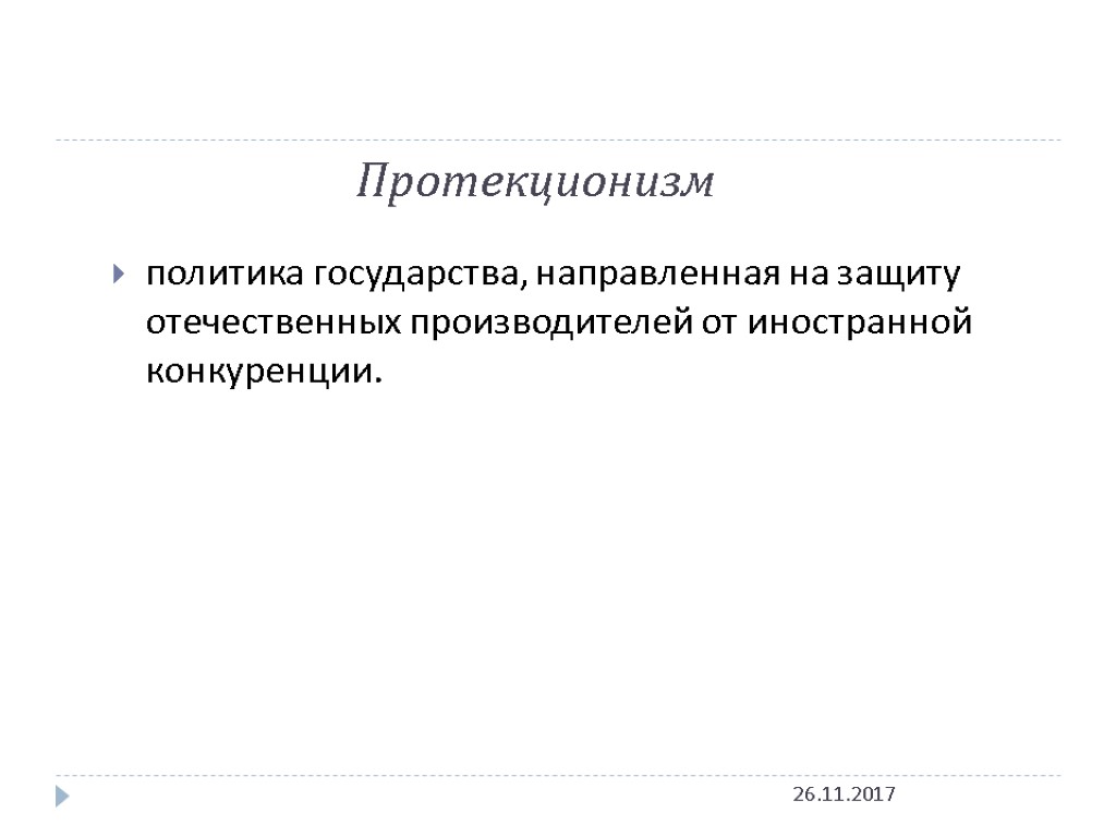 Протекционизм 26.11.2017 политика государства, направленная на защиту отечественных производителей от иностранной конкуренции.